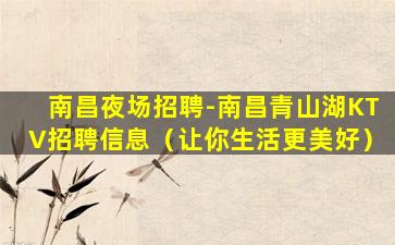 南昌夜场招聘-南昌青山湖KTV招聘信息（让你生活更美好）